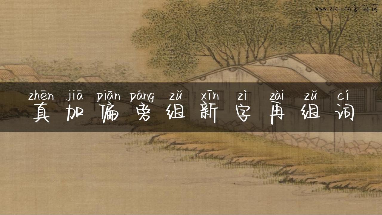 真加偏旁组新字再组词