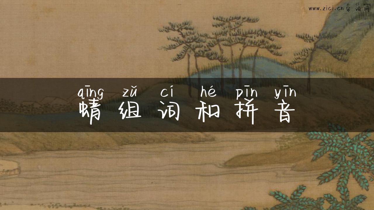 蜻组词和拼音