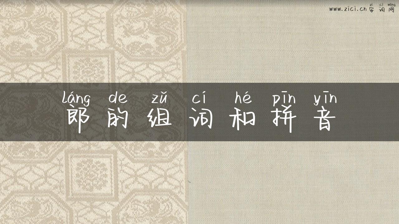 郎的组词和拼音