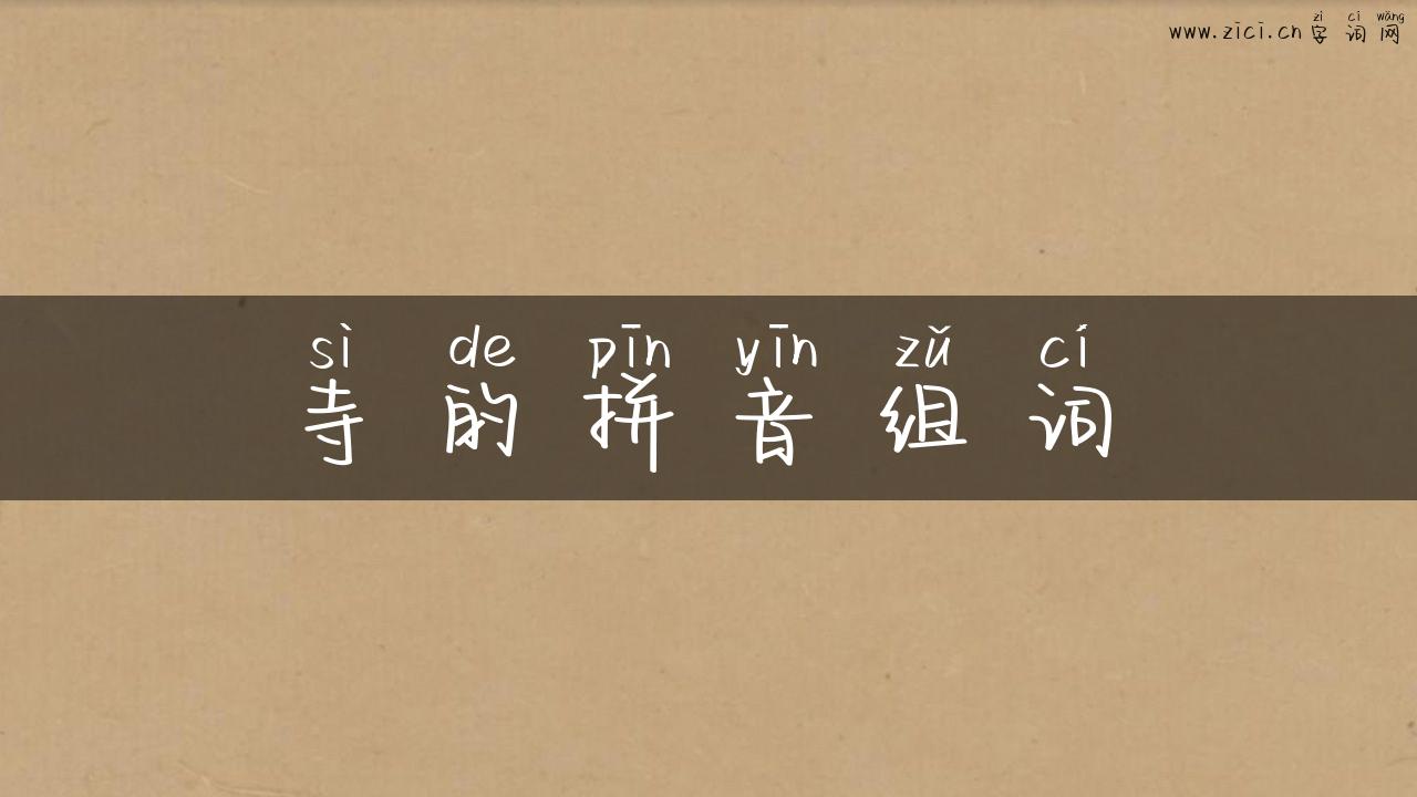 寺的拼音组词