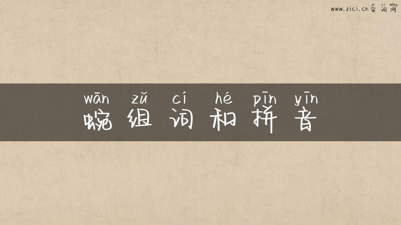 蜿组词和拼音