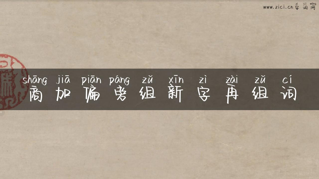 商加偏旁组新字再组词