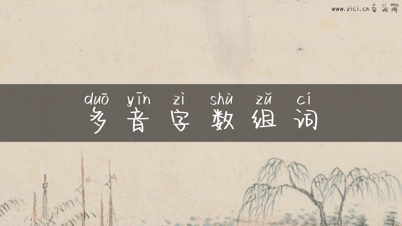 多音字数组词