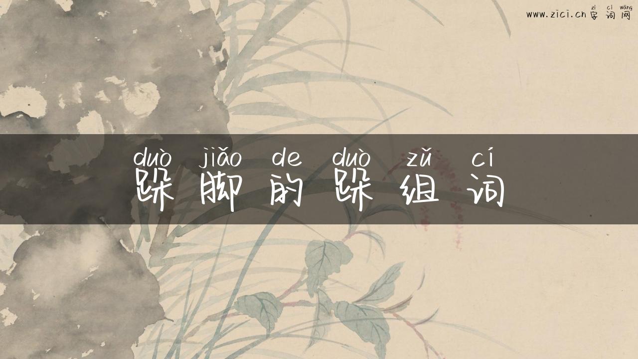 跺脚的跺组词