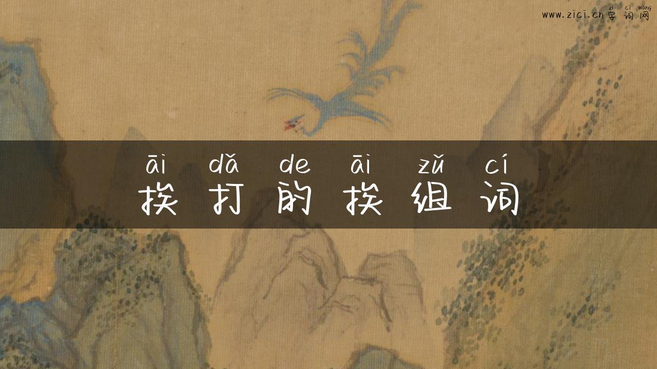 挨打的挨组词
