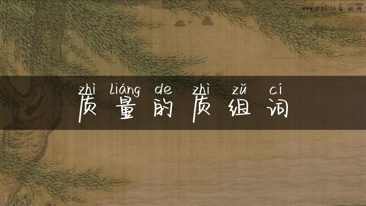 质量的质组词
