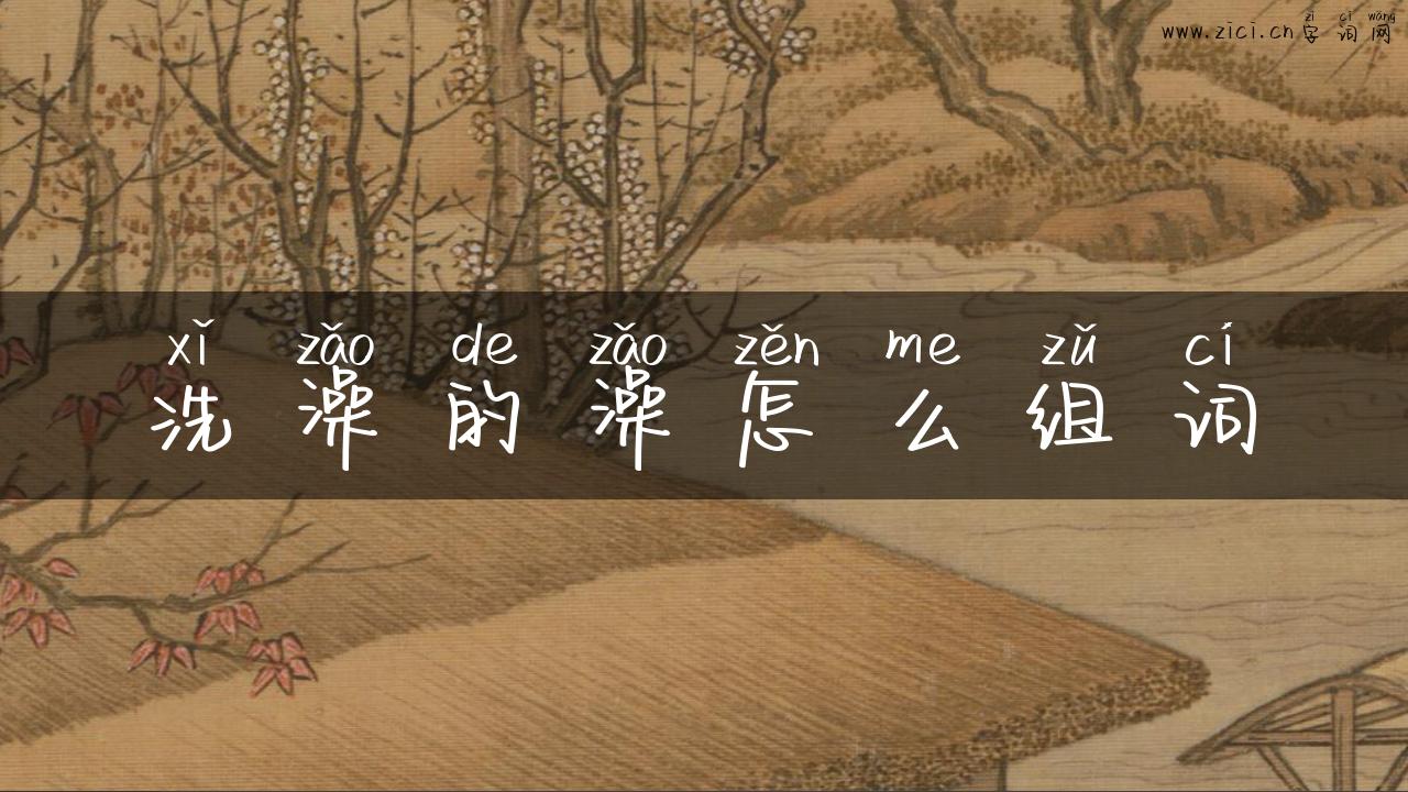 洗澡的澡怎么组词