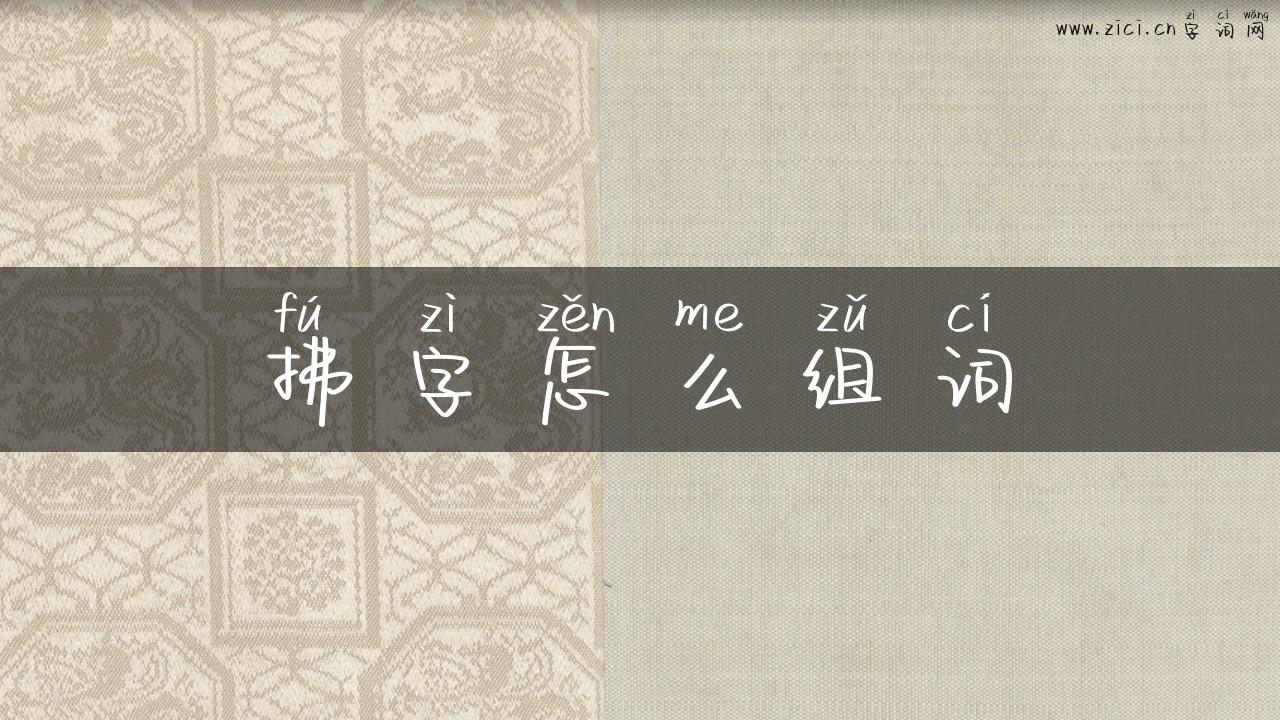 拂字怎么组词