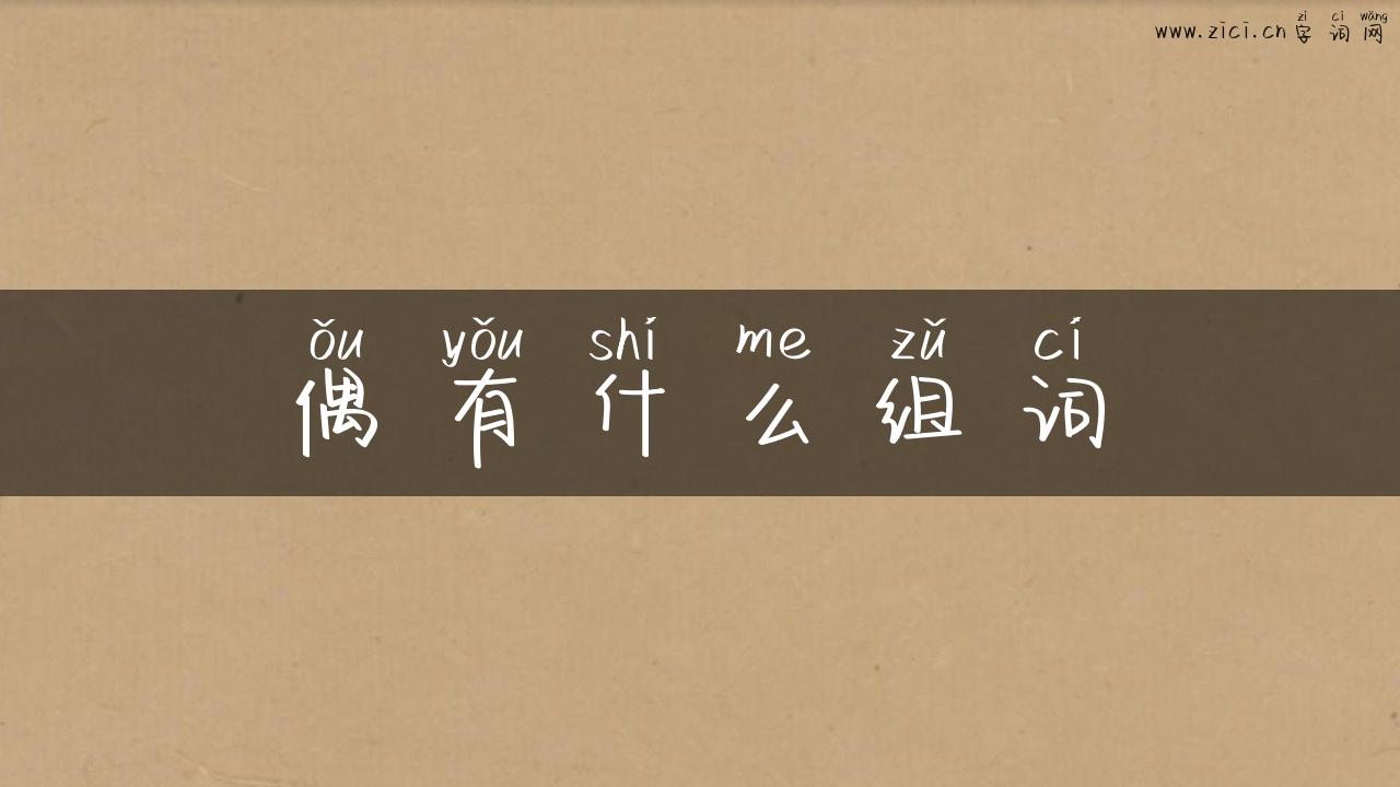 偶有什么组词