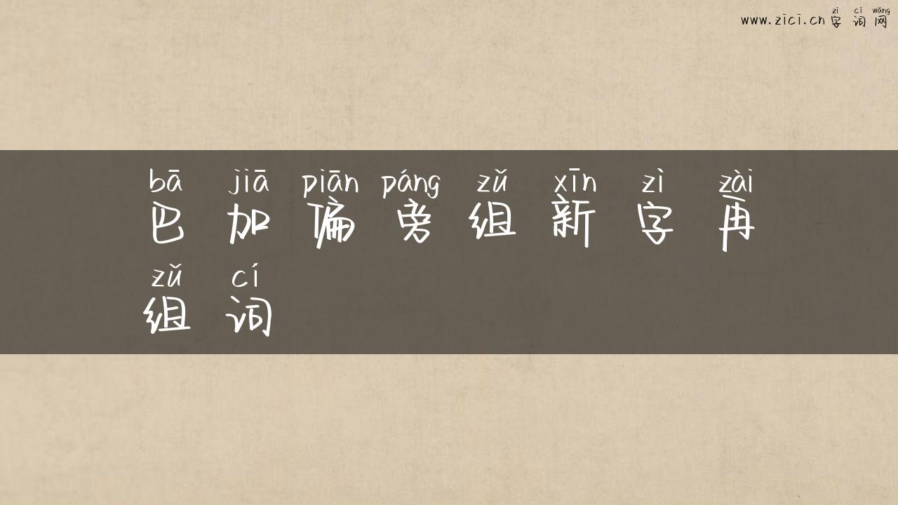 巴加偏旁组新字再组词