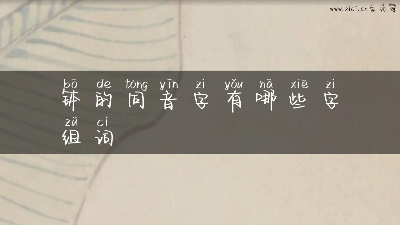 钵的同音字有哪些字组词