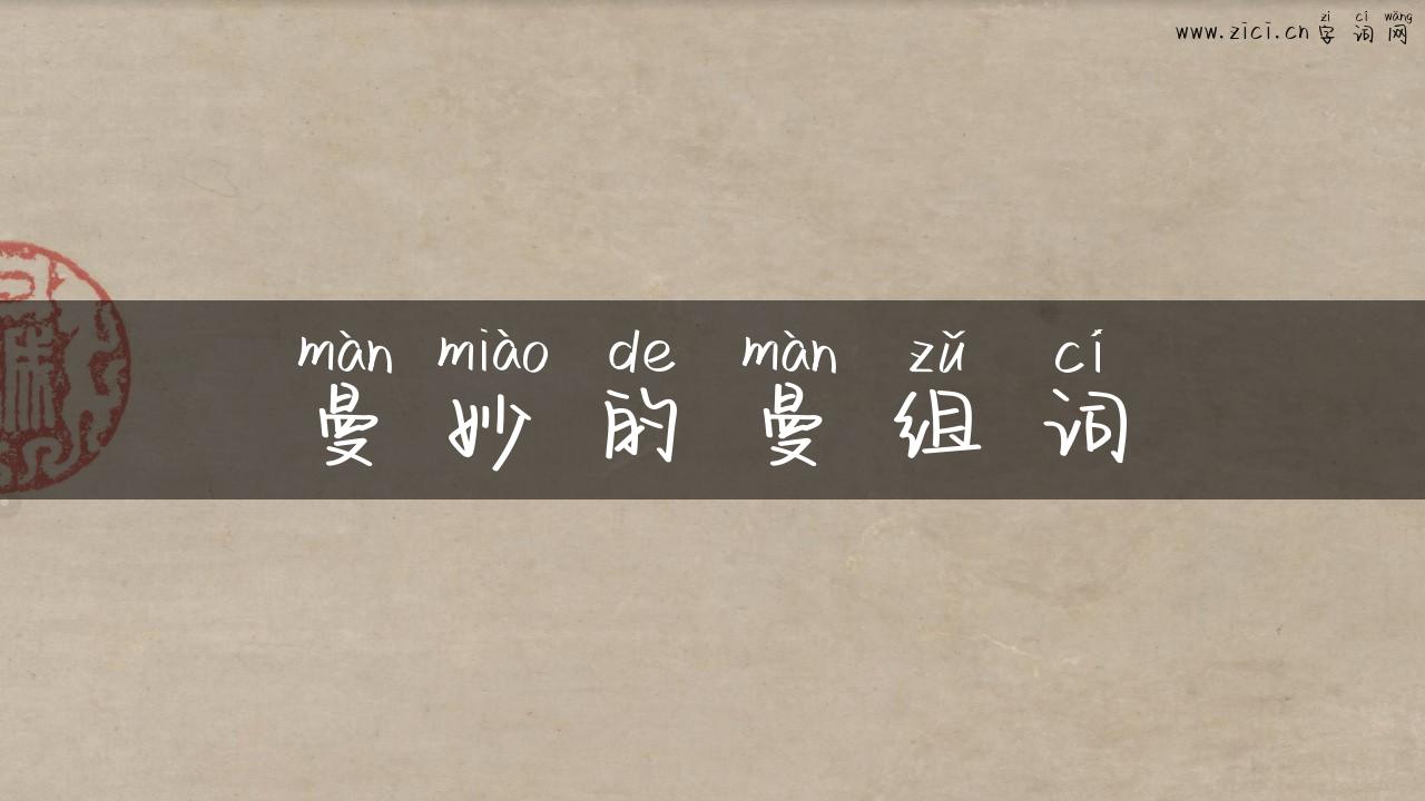 曼妙的曼组词