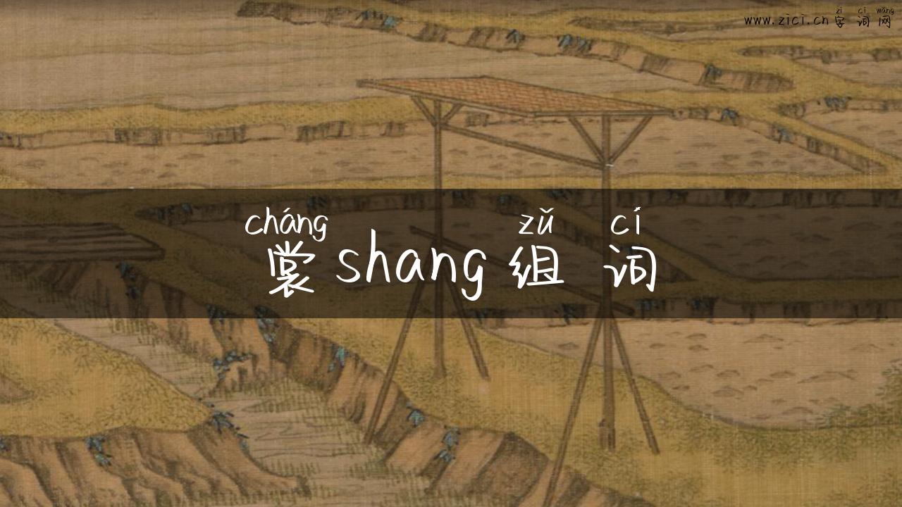 裳shang组词