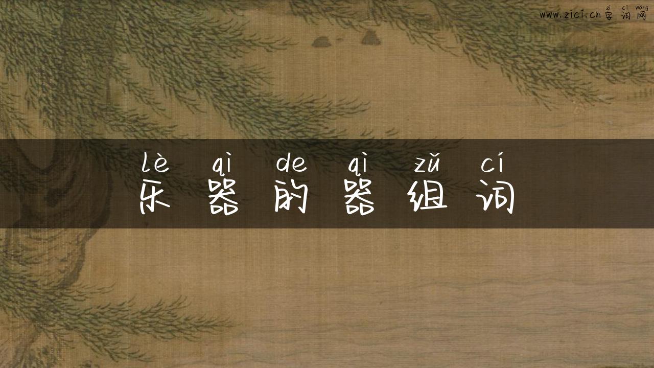 乐器的器组词