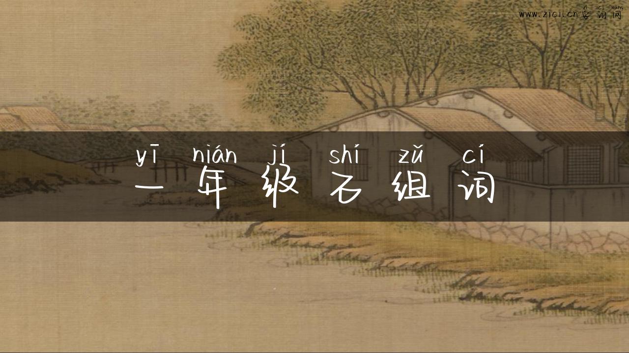 一年级石组词