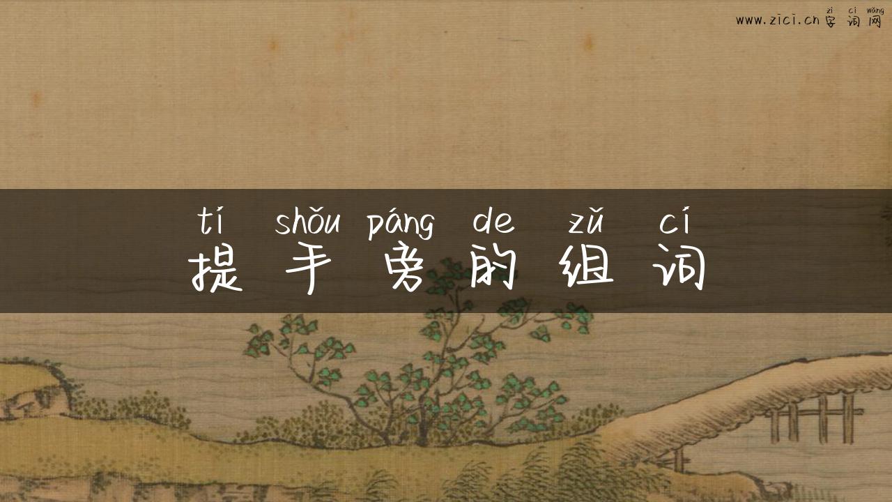 提手旁的组词