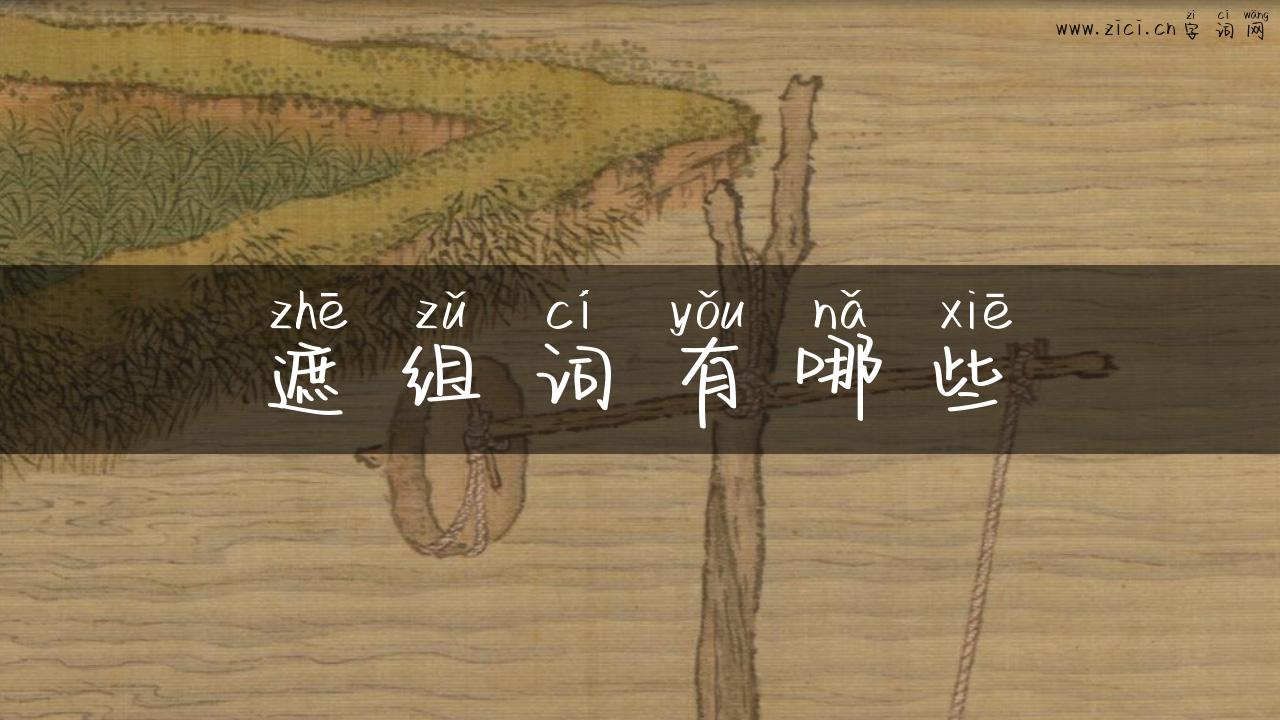 遮组词有哪些