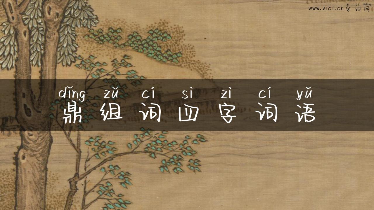 鼎组词四字词语