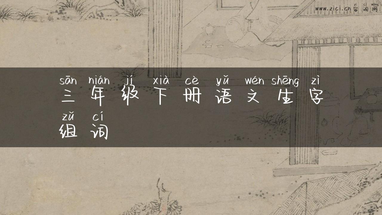 三年级下册语文生字组词