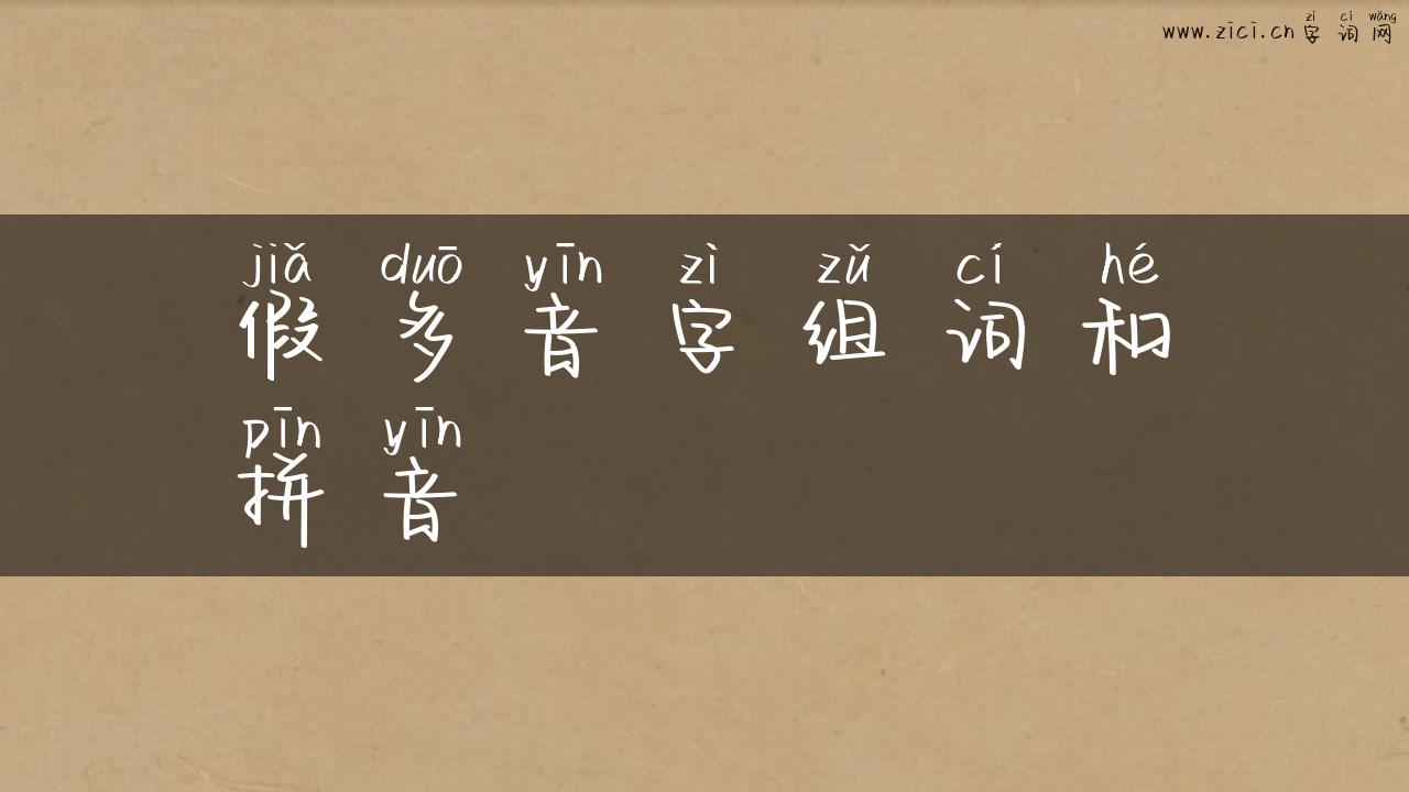 假多音字组词和拼音