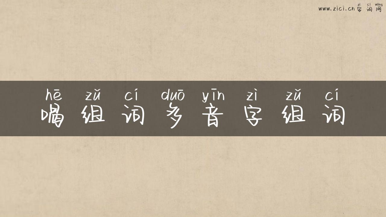 喝组词多音字组词