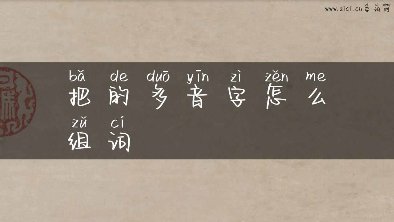 把的多音字怎么组词