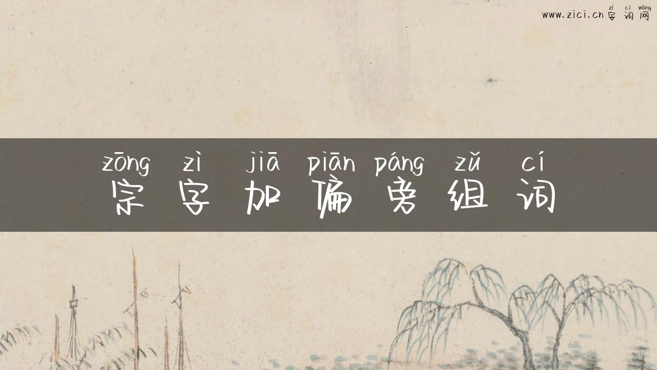 宗字加偏旁组词