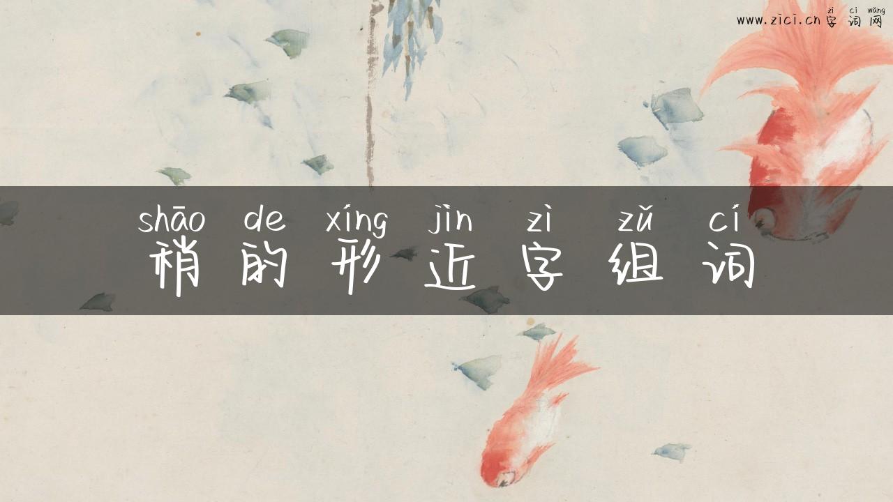 稍的形近字组词