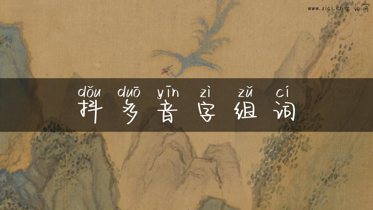 抖多音字组词