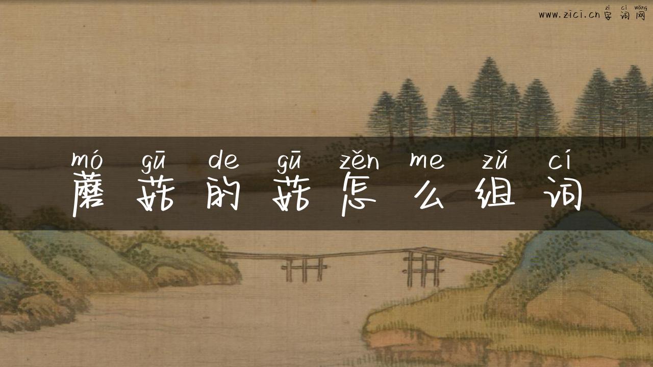 蘑菇的菇怎么组词