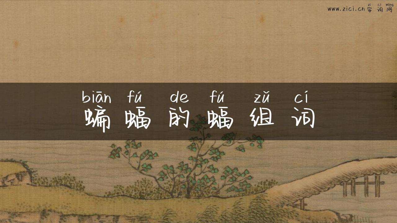 蝙蝠的蝠组词