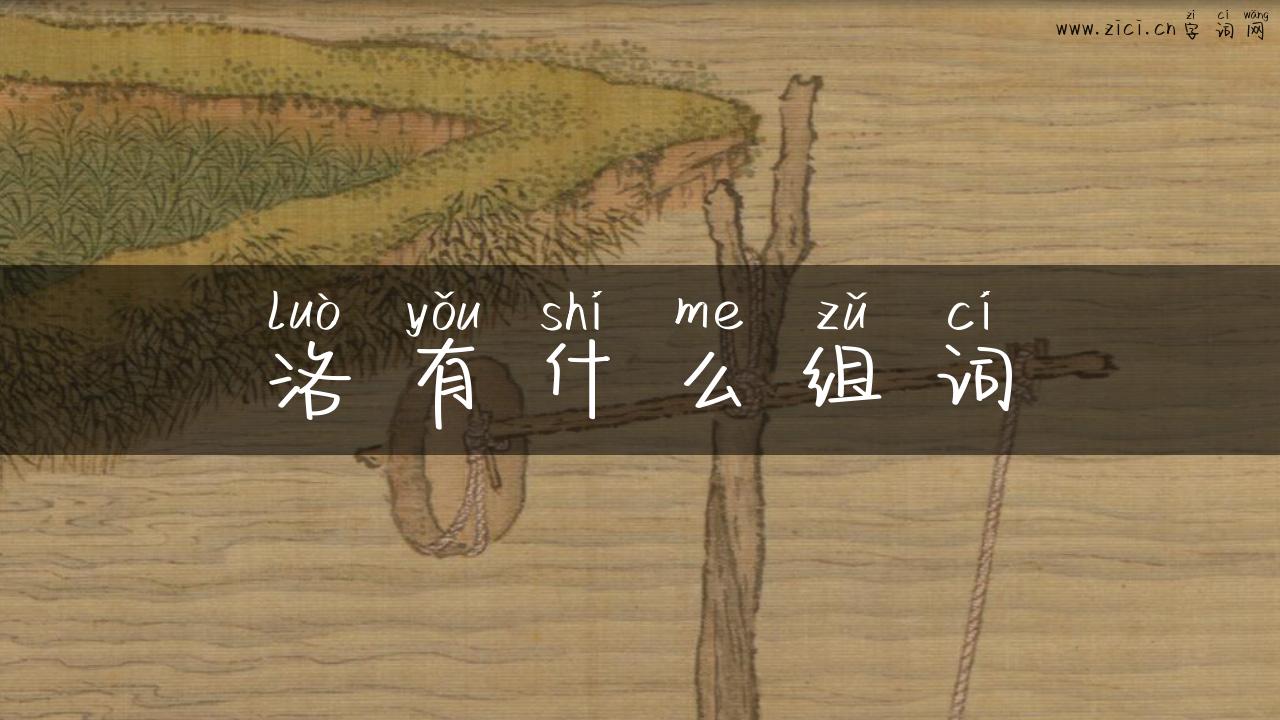 洛有什么组词