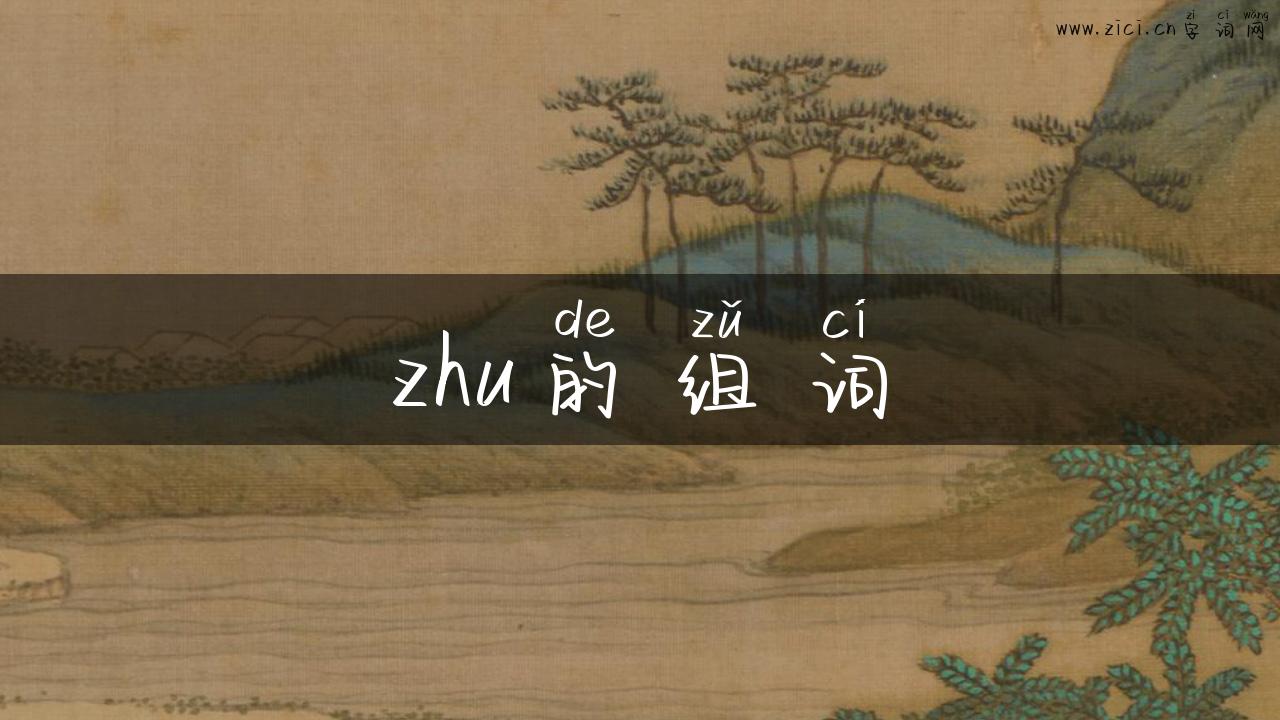 zhu的组词