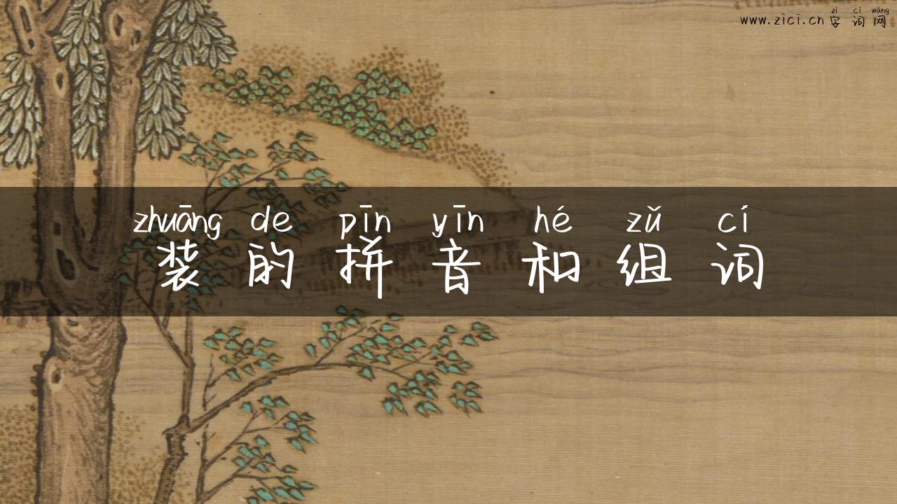 装的拼音和组词