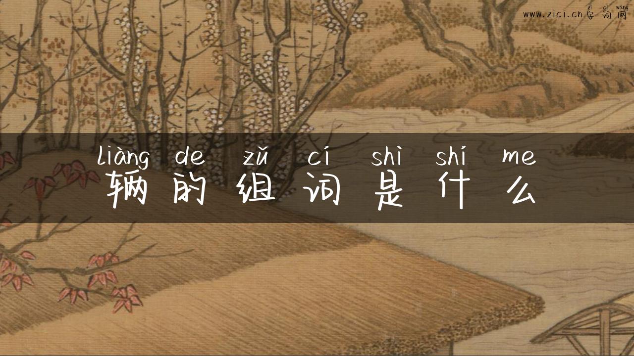 辆的组词是什么