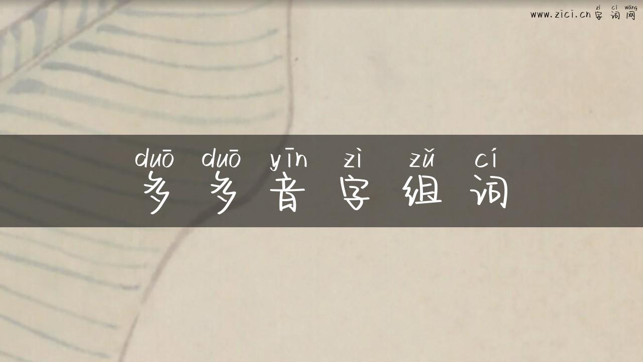 多多音字组词