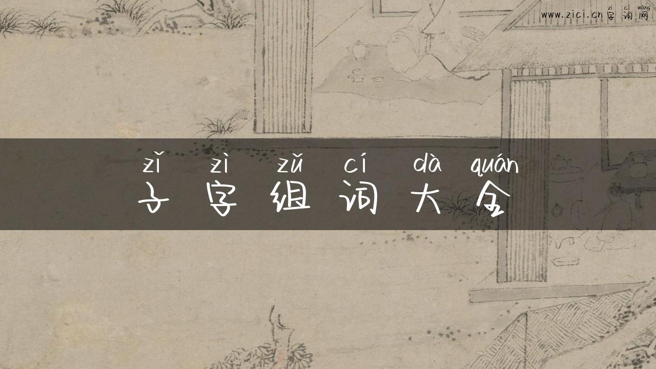 子字组词大全