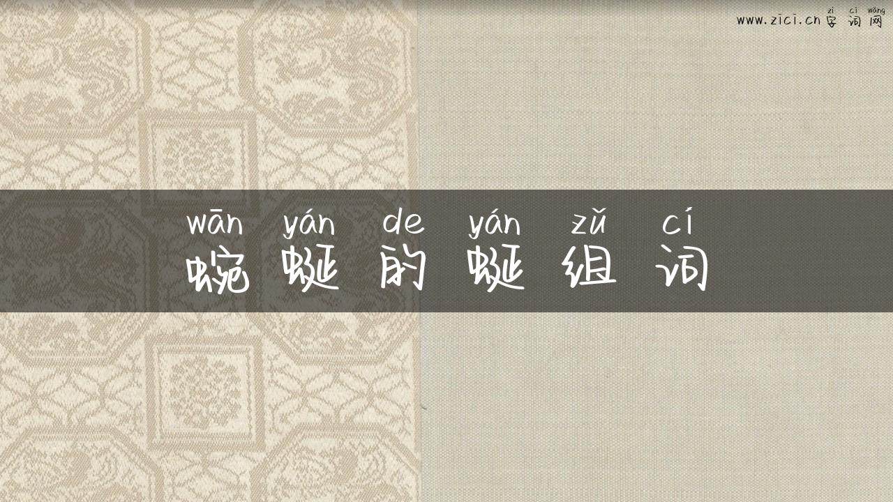 蜿蜒的蜒组词