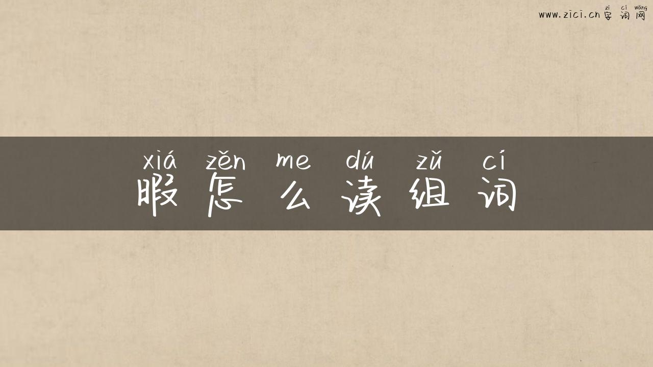 暇怎么读组词