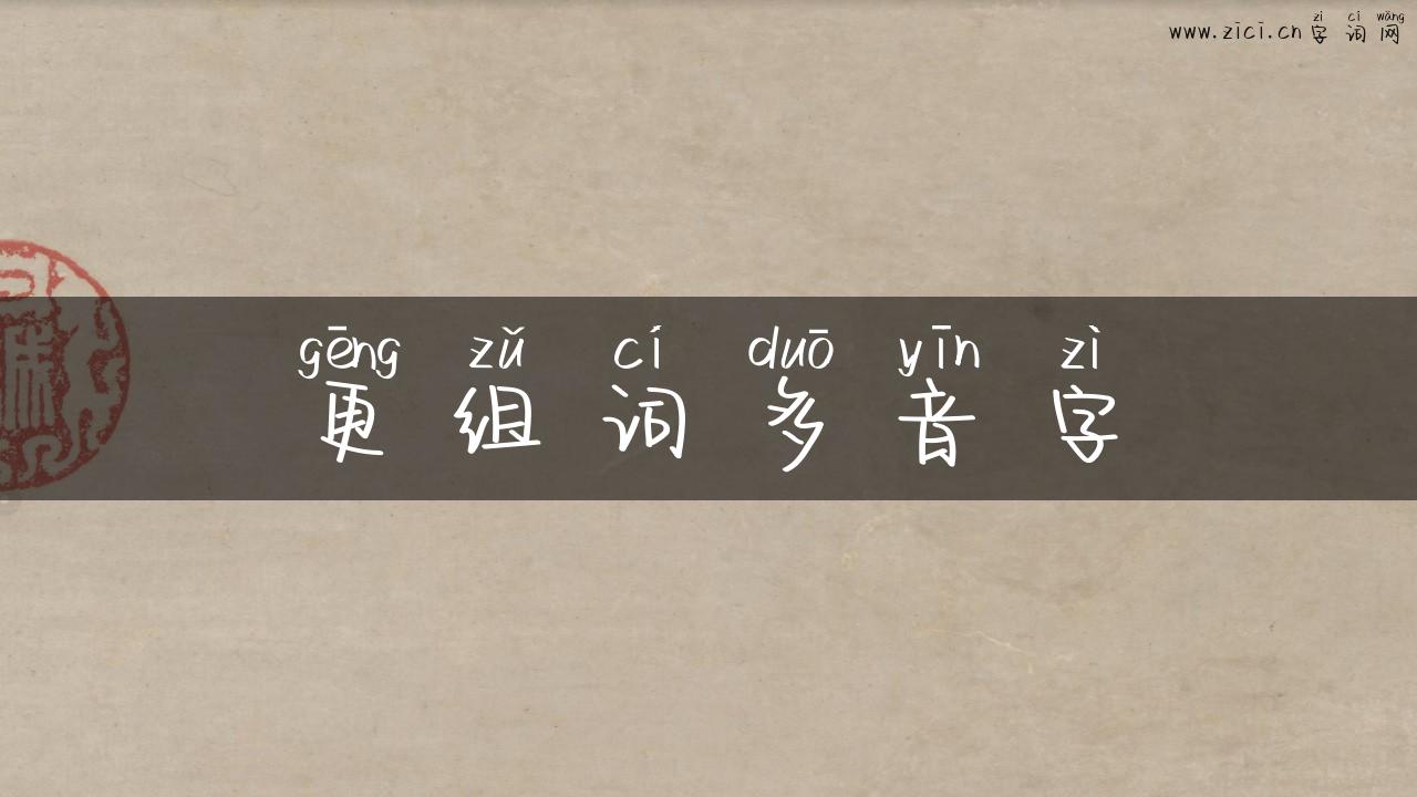 更组词多音字