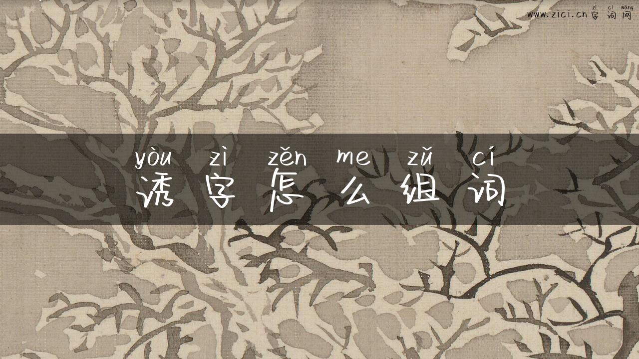 诱字怎么组词