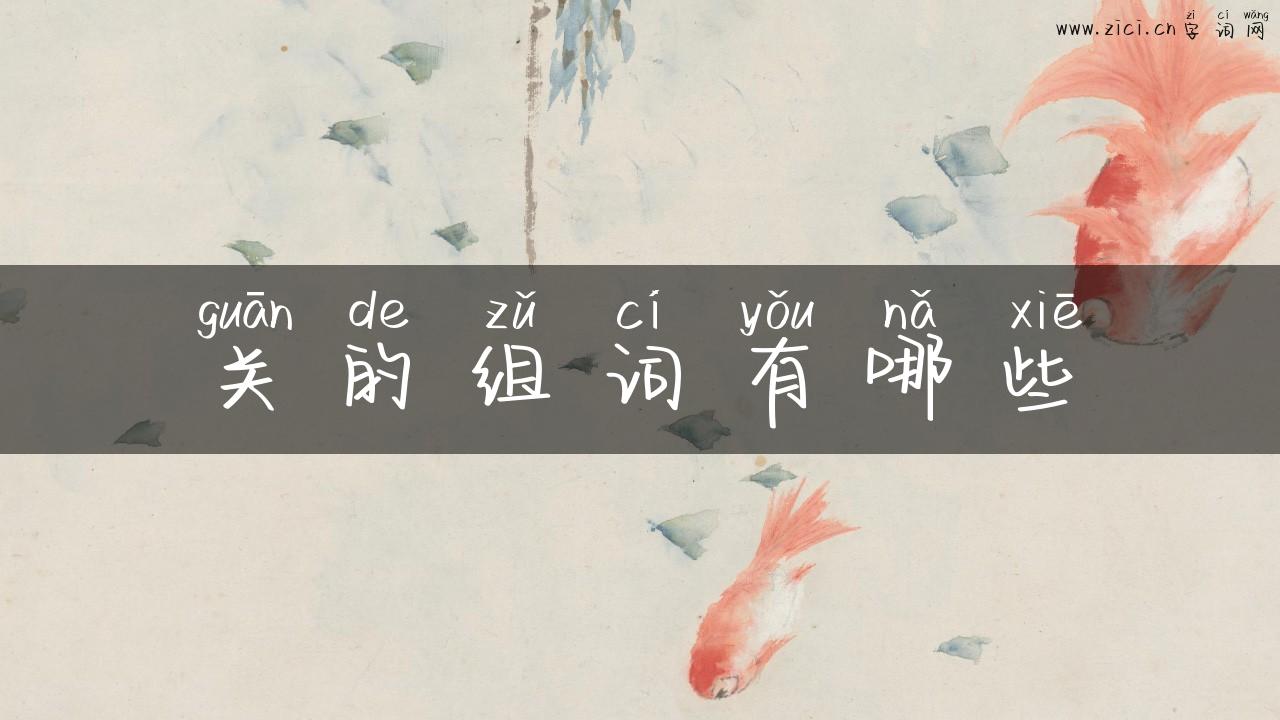 关的组词有哪些