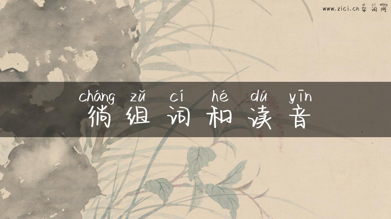徜组词和读音