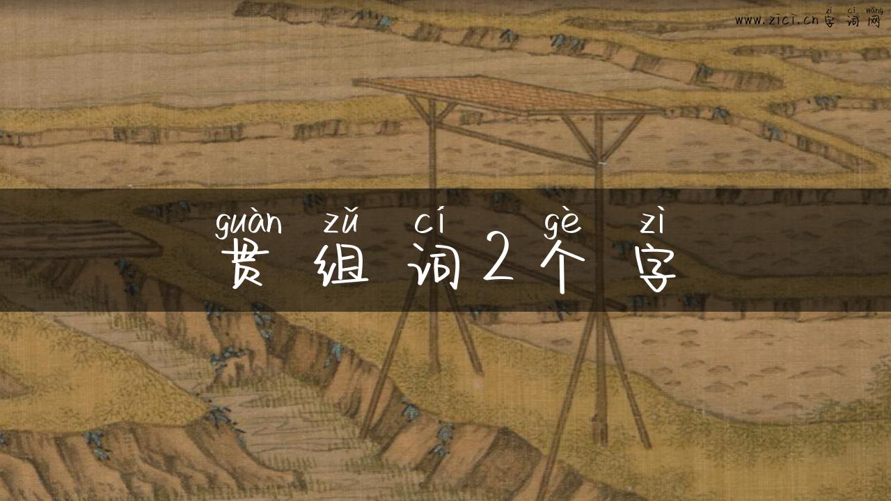 贯组词2个字