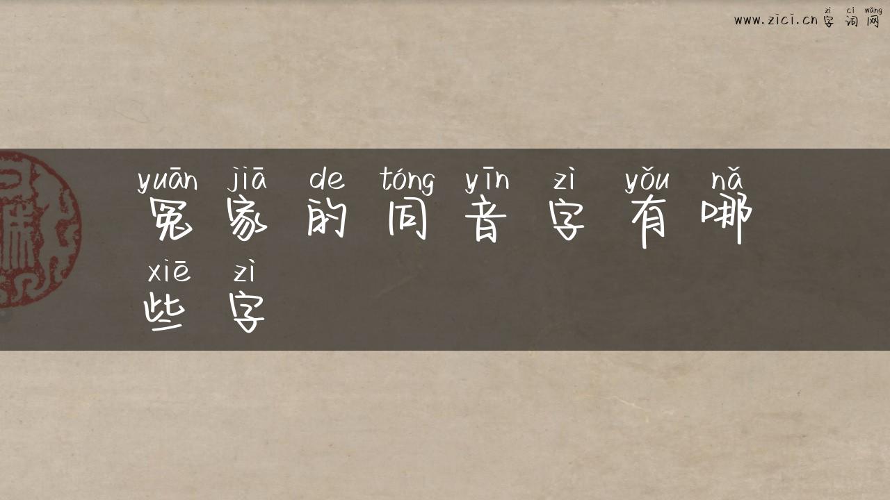 冤家的同音字有哪些字