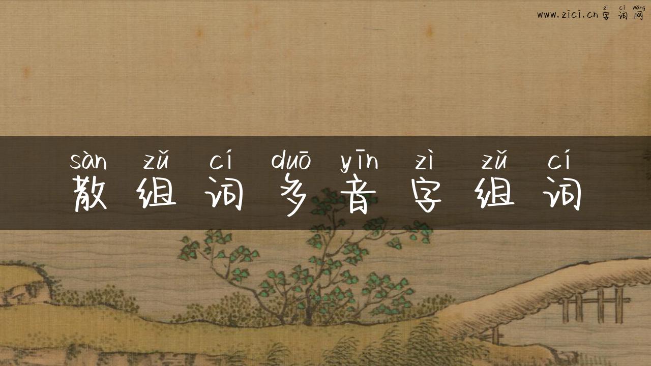 散组词多音字组词
