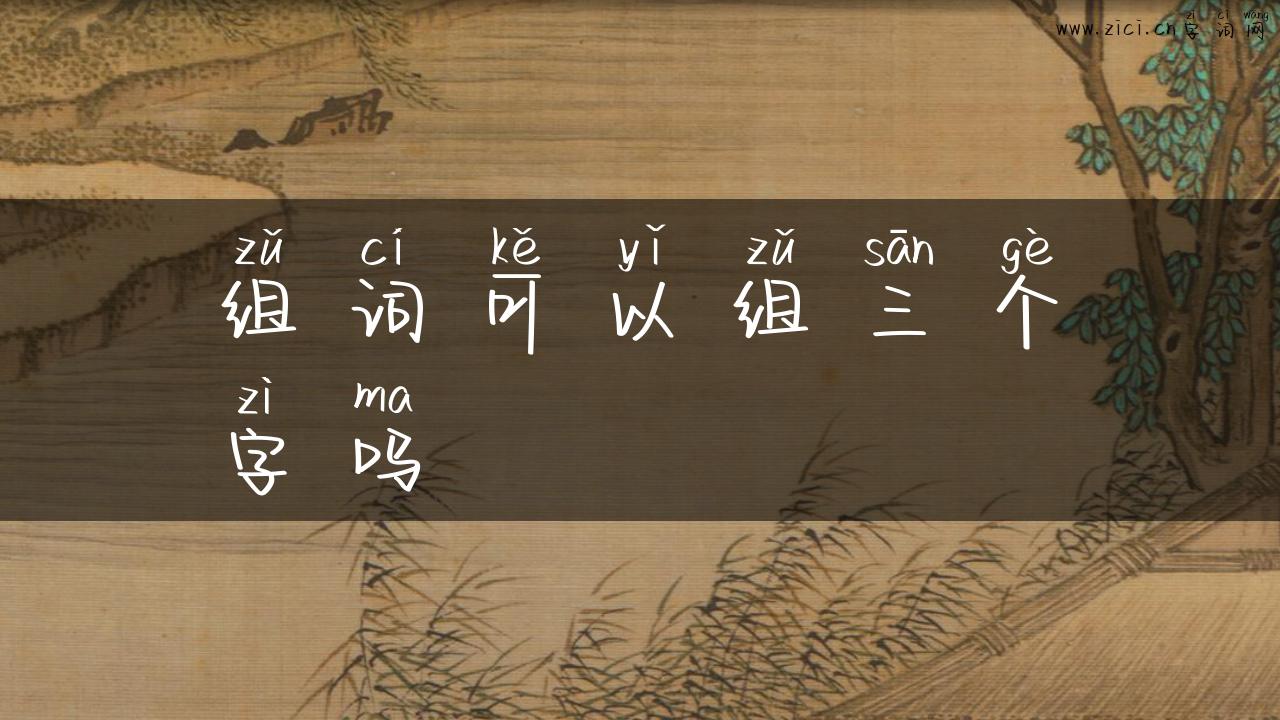 组词可以组三个字吗