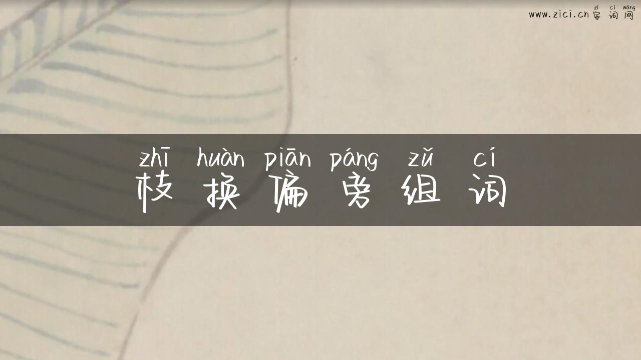 枝换偏旁组词