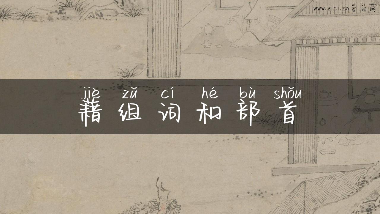 藉组词和部首
