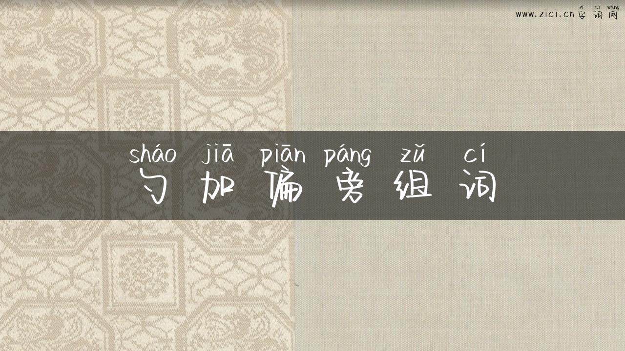 勺加偏旁组词